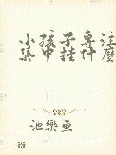 小孩子专注力不集中挂什么科室