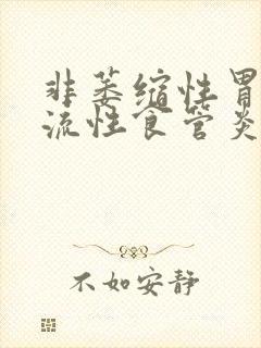 非萎缩性胃炎反流性食管炎