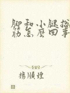 脚和小腿总是抽筋怎么回事