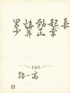 男性勃起长度多少算正常封面