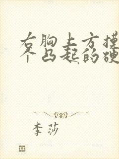 右胸上方摸到一个凸起的硬块