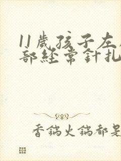 11岁孩子左胸部经常针扎疼,时间很短