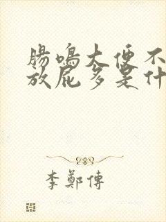 肠鸣大便不成形放屁多是什么原因引起的