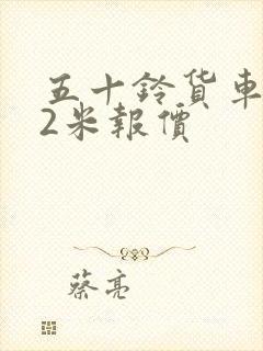 五十铃货车4.2米报价