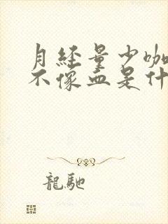 月经量少咖啡色不像血是什么原因