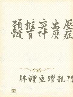 颈椎突出压迫脊髓有什么症状