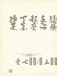 蹲下起来膝盖疼是怎么治疗封面