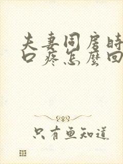 夫妻同房时阴道口疼怎么回事封面