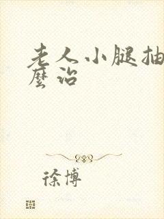 老人小腿抽筋怎么治