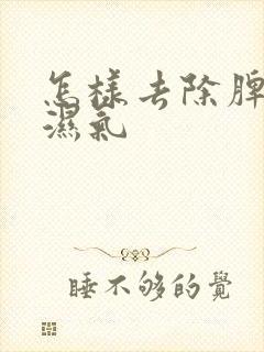 怎样去除脾胃的湿气