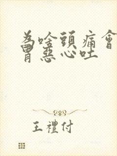 为啥头痛会引起胃恶心吐