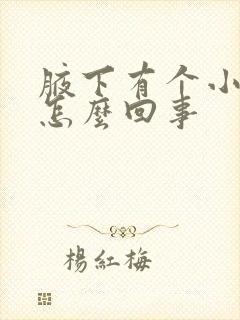 腋下有个小疙瘩怎么回事封面