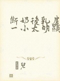 断奶后乳房一大一小太明显了怎么调整封面