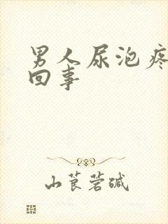 男人尿泡疼怎么回事