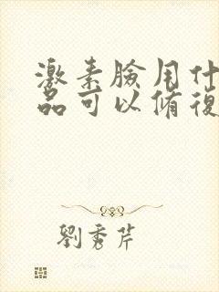 激素脸用什么产品可以修复