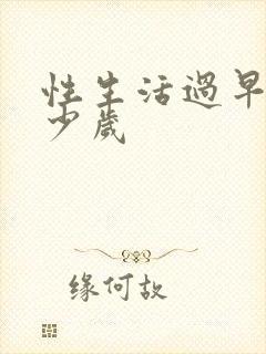 性生活过早是多少岁封面