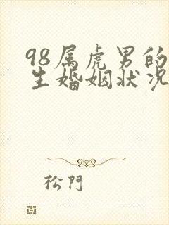 98属虎男的一生婚姻状况