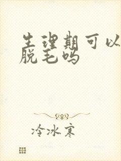 生理期可以激光脱毛吗封面