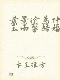 黄景瑜为什么和王雨馨结婚