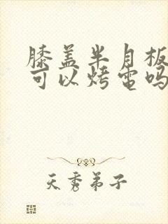 膝盖半月板撕裂可以烤电吗