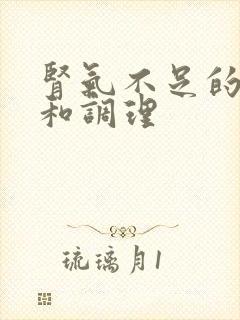 肾气不足的症状和调理封面