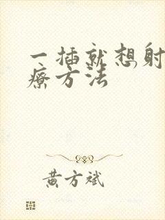 一插就想射的治疗方法