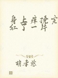 身上痒挠完以后红了一片