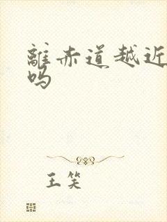 离赤道越近越热吗封面