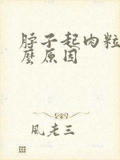 脖子起肉粒是什么原因