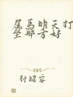 属马明天打麻将坐哪方好