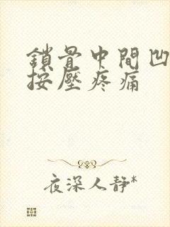 锁骨中间凹陷处按压疼痛