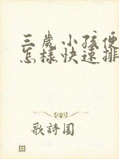 三岁小孩便秘了怎样快速排便