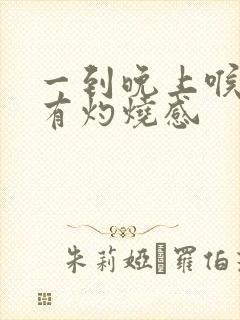 一到晚上喉咙就有灼烧感封面