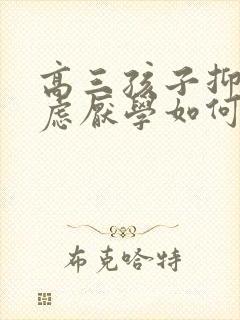 高三孩子抑郁焦虑厌学如何开导他