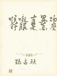 喉咙有异物感不舒服是怎么回事封面