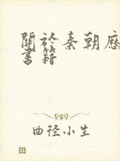 关于秦朝历史的书籍封面