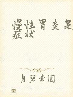 慢性胃炎是那些症状