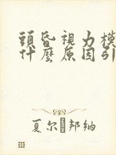 头昏视力模糊是什么原因引起的