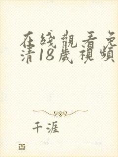 在线观看免费高清18岁视频