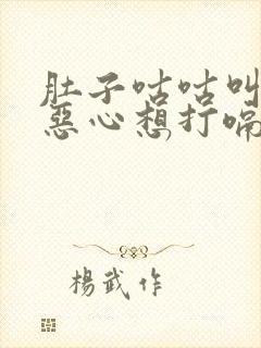 肚子咕咕叫想吐恶心想打嗝