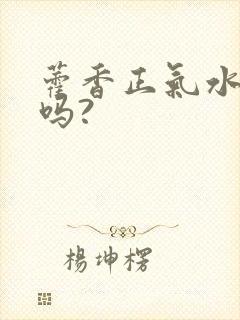 藿香正气水伤胃吗?