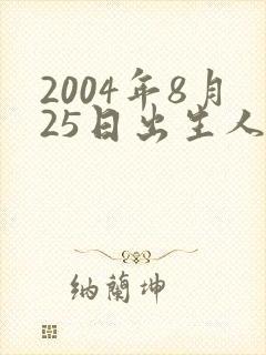 2004年8月25日出生人命运