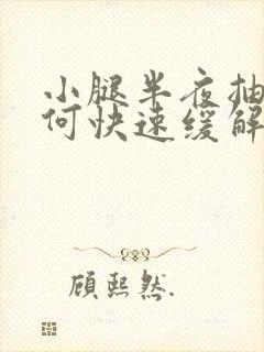 小腿半夜抽筋如何快速缓解