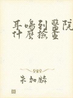 耳鸣到医院都做什么检查封面