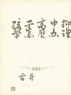 孩子高中抑郁厌学怎么办理封面