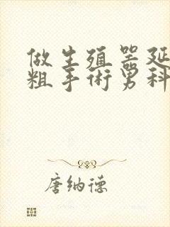 做生殖器延长变粗手术男科医院