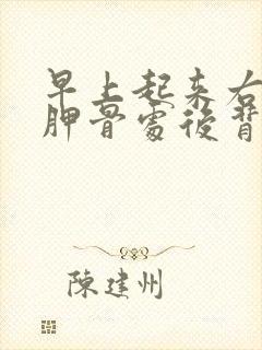 早上起来右边肩胛骨处后背疼痛