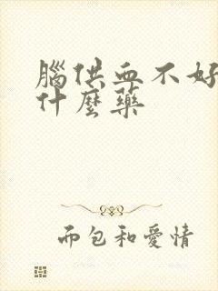 脑供血不好吃点什么药封面