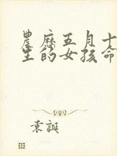 农历五月十三出生的女孩命运如何