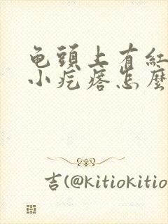 龟头上有红色的小疙瘩怎么回事